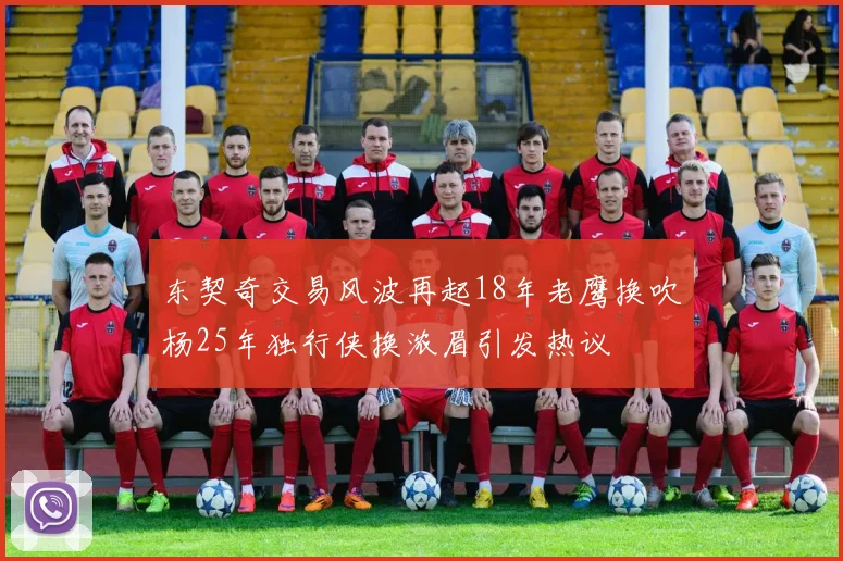 东契奇交易风波再起18年老鹰换吹杨25年独行侠换浓眉引发热议
