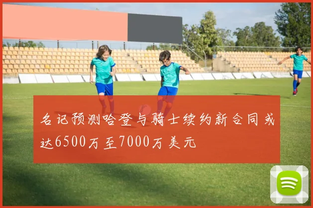 名记预测哈登与骑士续约新合同或达6500万至7000万美元