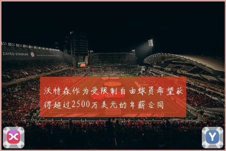 沃特森作为受限制自由球员希望获得超过2500万美元的年薪合同