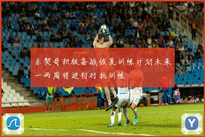 东契奇积极备战恢复训练计划未来一两周将进行对抗训练